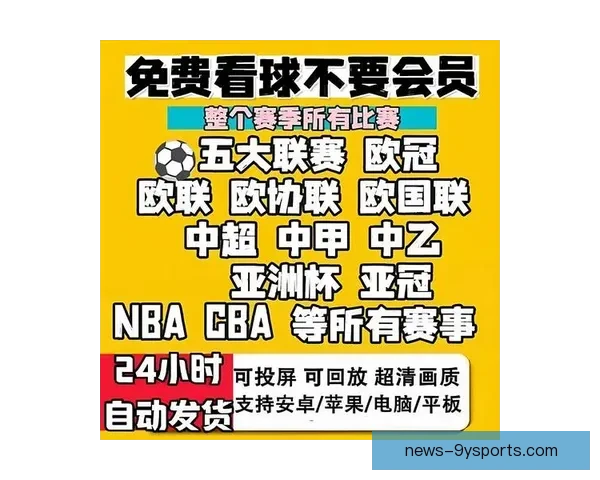 天天足球直播网打造全球赛事高清流畅观赛新体验平台专业服务球迷